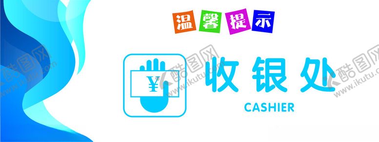 编号：75046502072228247888【酷图网】源文件下载-收银处