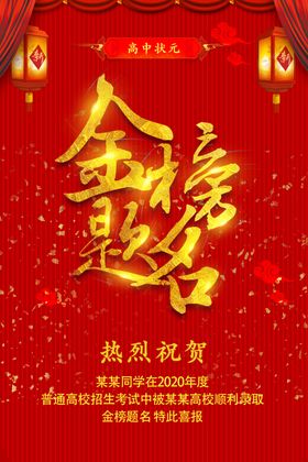 金榜题名高中状元宣传海报PSD