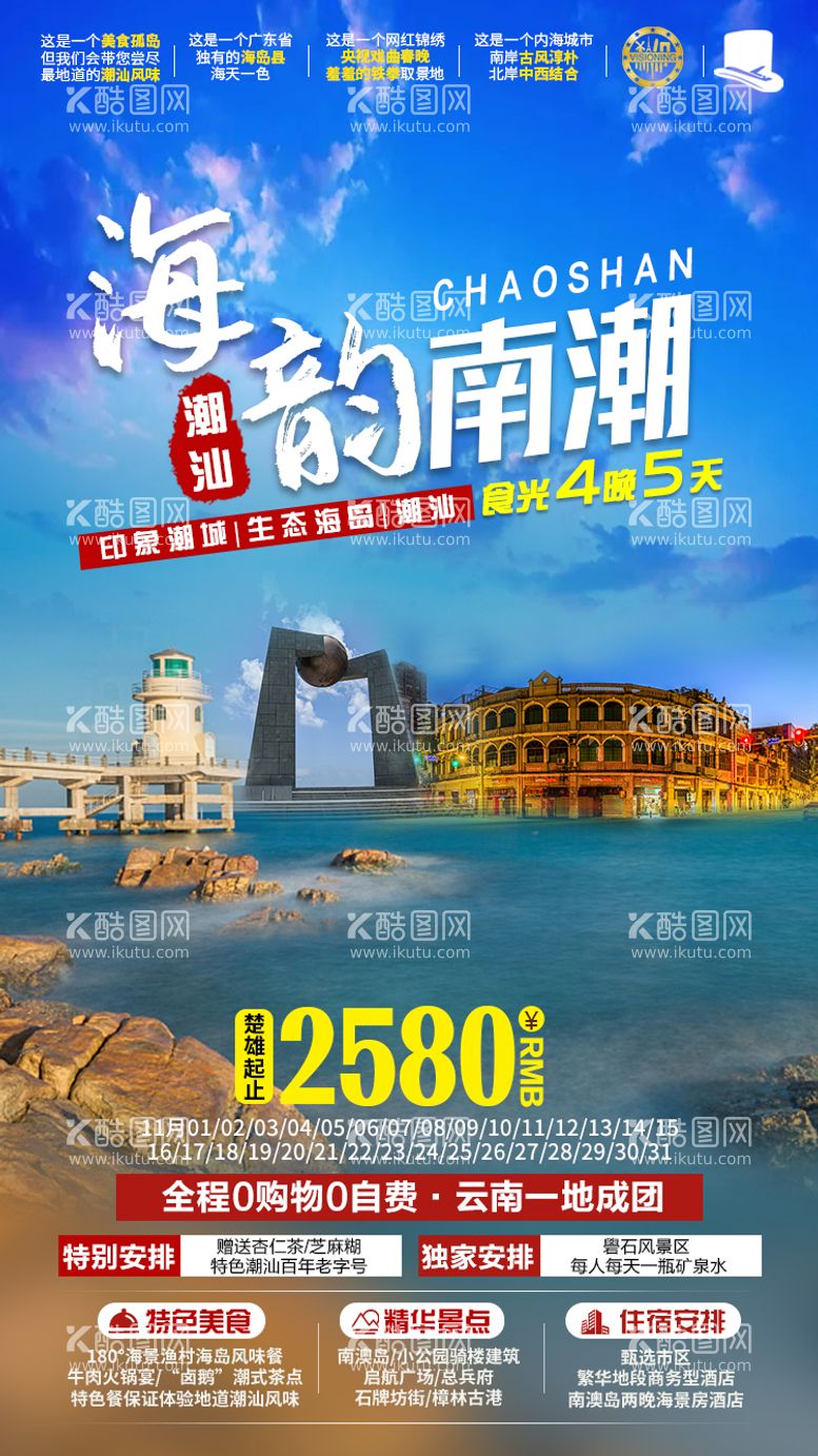 编号：93444511160011572763【酷图网】源文件下载-海韵南潮旅游海报