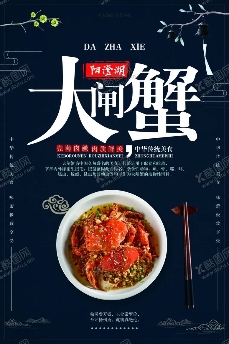 编号：74787807042108579699【酷图网】源文件下载-大闸蟹海报