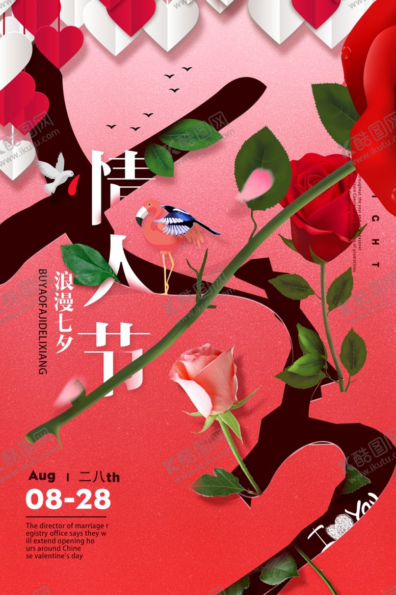 编号：95997903160012575397【酷图网】源文件下载-七夕情人节海报