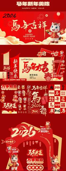 马年红金新年活动展板