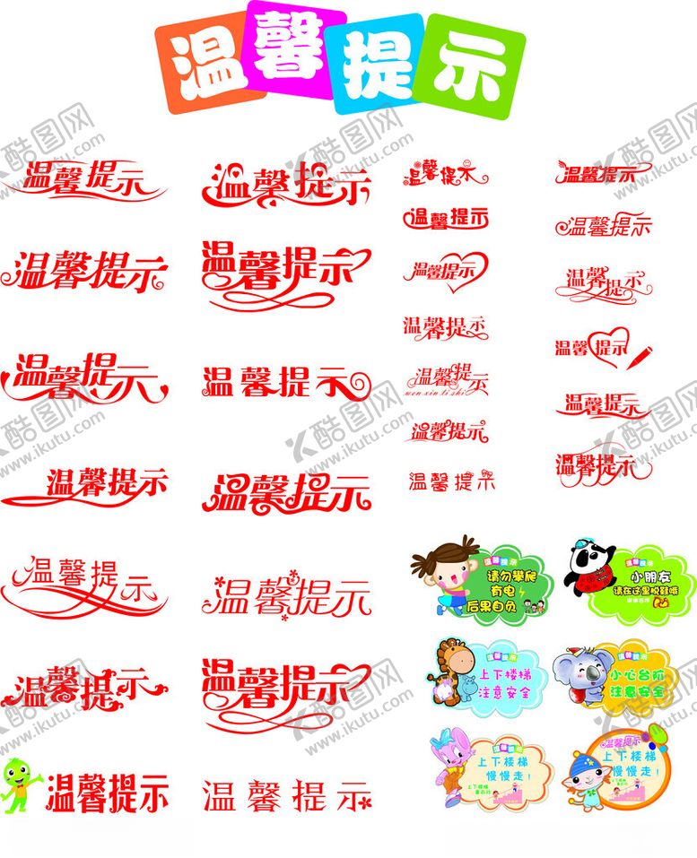 编号：18665304271335149038【酷图网】源文件下载-温馨提示艺术字