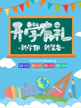 编号：98526709250403122037【酷图网】源文件下载-开学促销海报