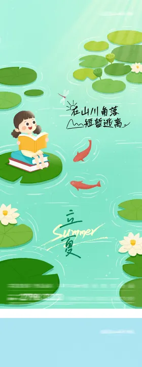 地产立夏小满海派风海报