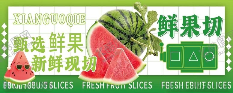 编号：47731204191250312990【酷图网】源文件下载-水果切新鲜现切灯箱海报展板