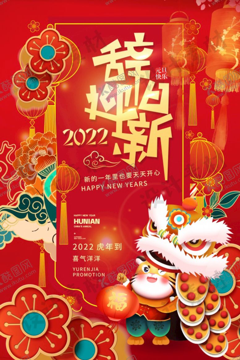 编号：50194811022133407242【酷图网】源文件下载-2022虎年辞旧迎新