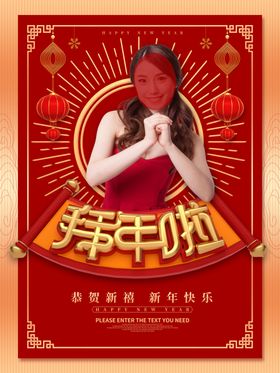 拜年啦