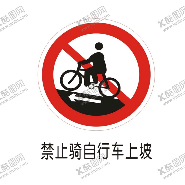 编号：16165301150456133784【酷图网】源文件下载-禁止骑自行车上坡交通标志矢量图