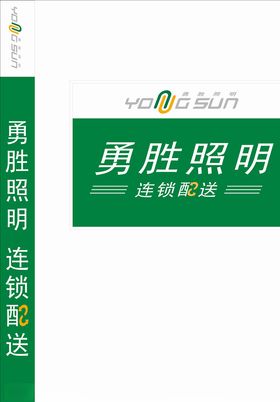 勇胜照明