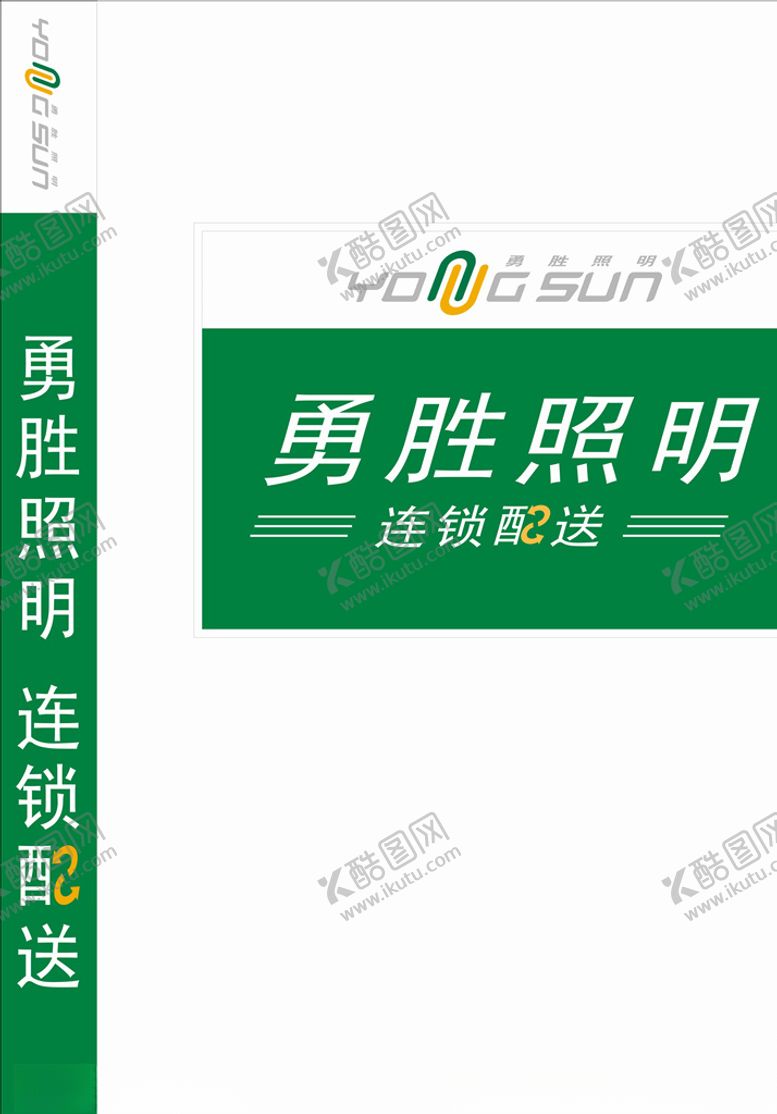 编号：59237309120733318870【酷图网】源文件下载-勇胜照明