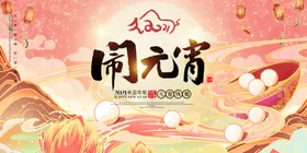 元宵节海报2021佳目单