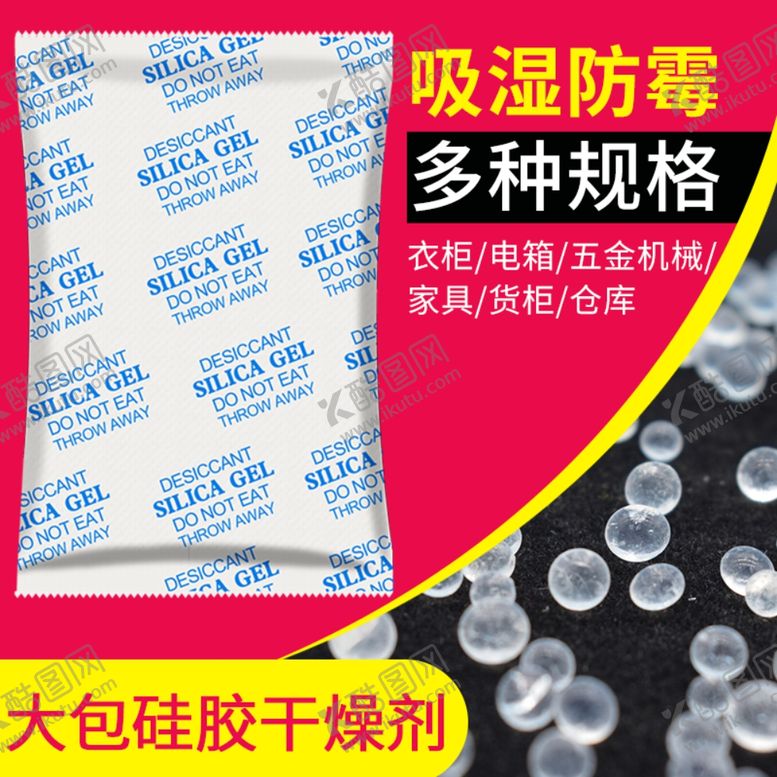 编号：38940510081438356227【酷图网】源文件下载-大包硅胶干燥剂主图设计