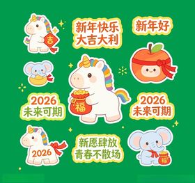 新年卡通形象祝福图