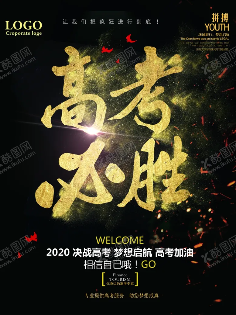 编号：52242909261513362465【酷图网】源文件下载-高考必胜励志海报PSD分层素材