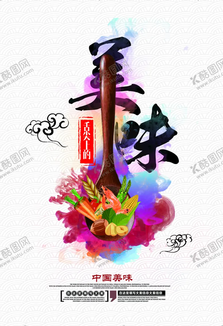编号：32076509160427335863【酷图网】源文件下载-舌尖美味促销活动宣传海报素材