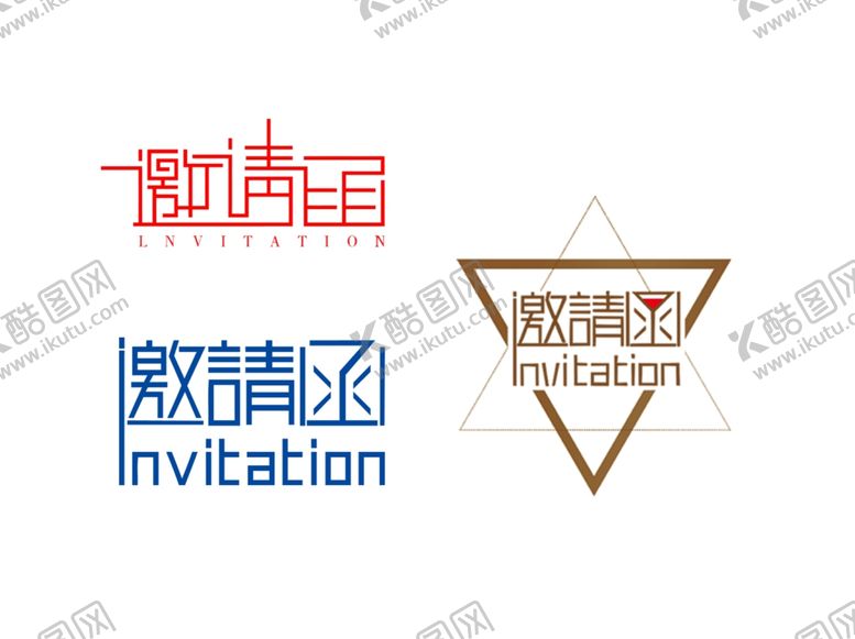 编号：43058910011205402017【酷图网】源文件下载-邀请函