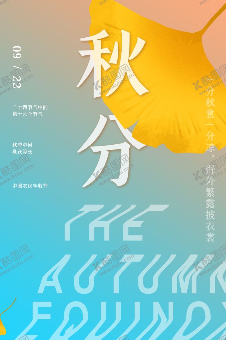 编号：58417607090156444338【酷图网】源文件下载-秋分海报