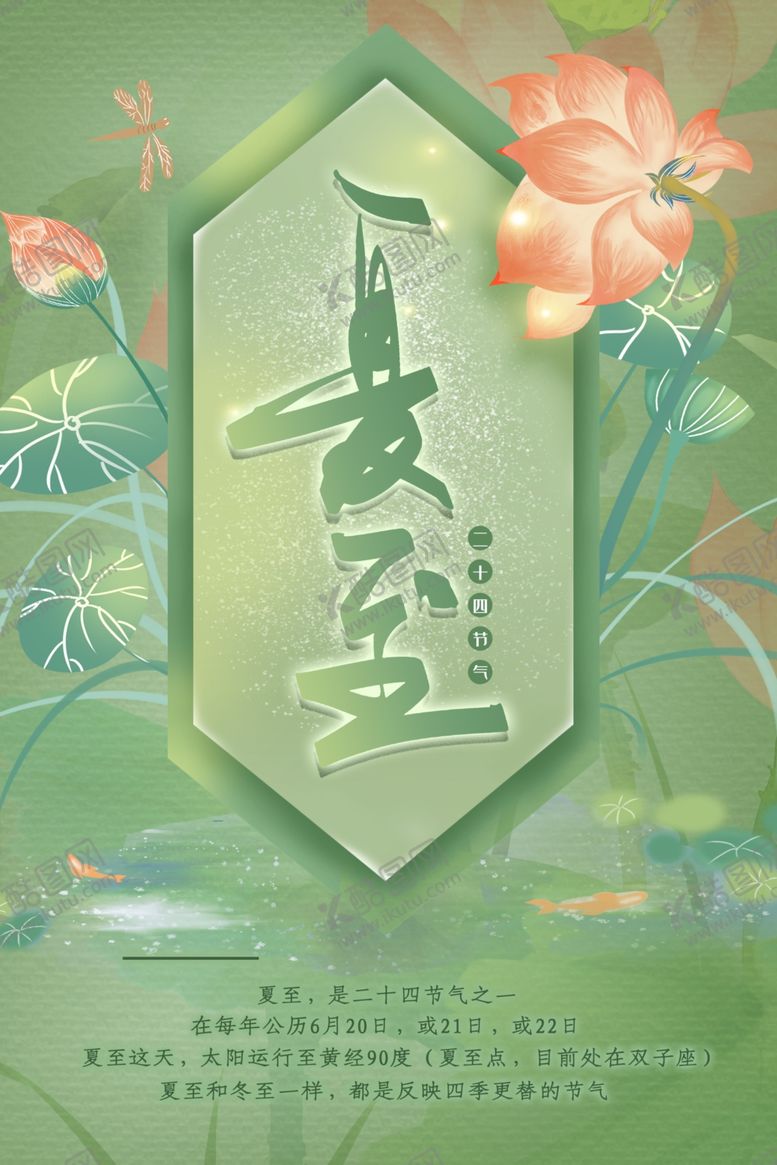 编号：48272010050356334648【酷图网】源文件下载-夏至海报