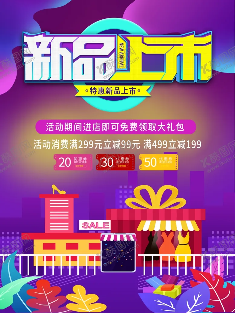 编号：11059205140015168351【酷图网】源文件下载-新品上市