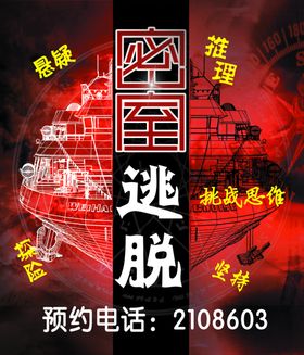 密室逃脱海报