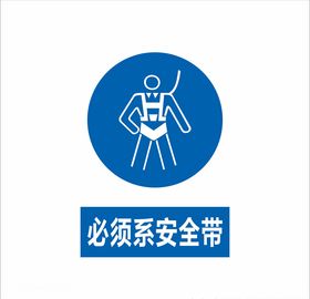 必须系安全带