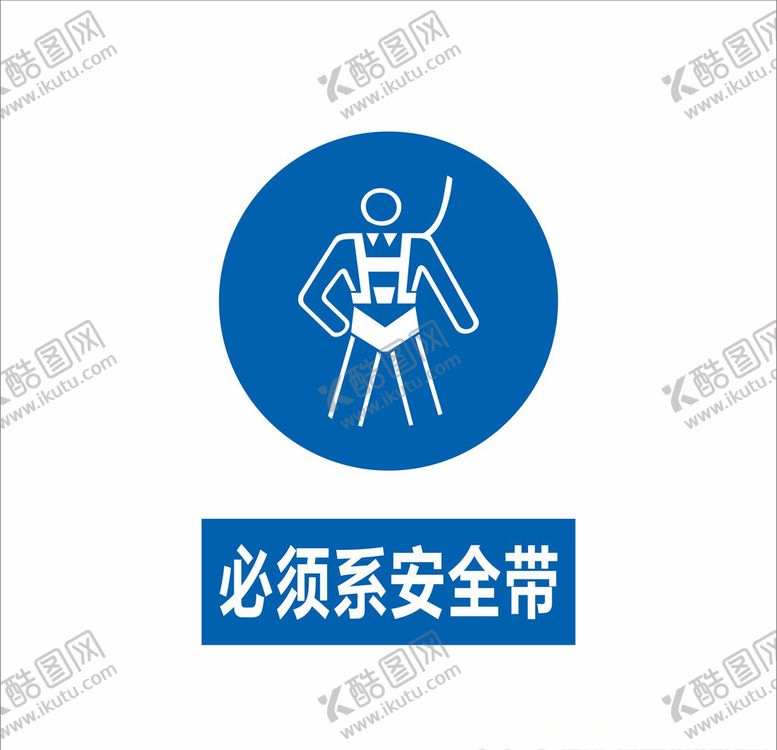 编号：47750205111632233373【酷图网】源文件下载-必须系安全带