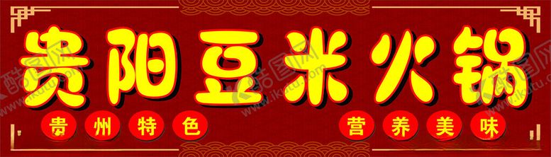 编号：50756302232224003474【酷图网】源文件下载-火锅灯箱