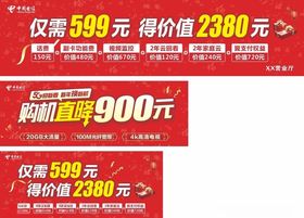 中国电信购机直降门头