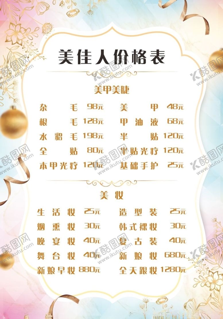 编号：52766512101720036418【酷图网】源文件下载-美佳人价格表