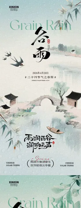 谷雨节气中式插画系列海报