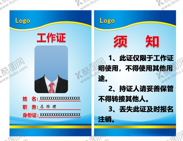 编号：71694304192335294532【酷图网】源文件下载-工作证公司