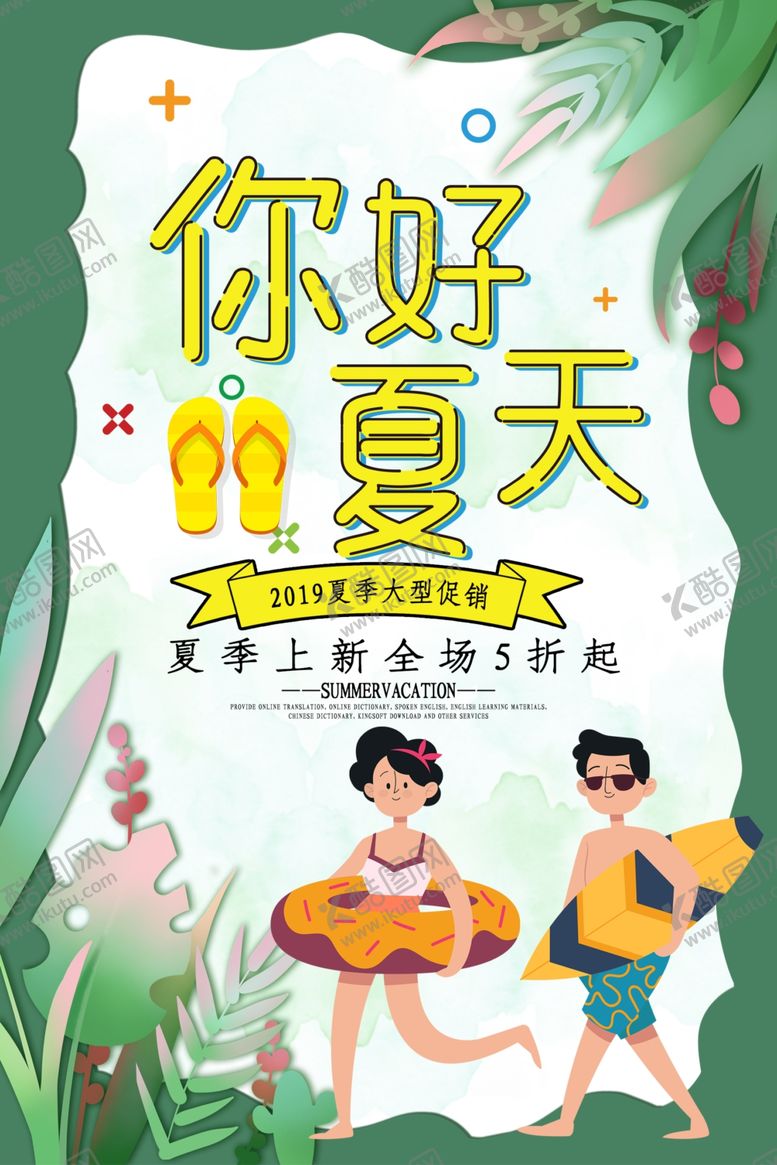 编号：27021410191116573124【酷图网】源文件下载-你好夏天