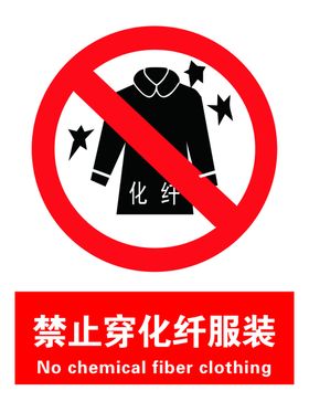 禁止穿化纤服装