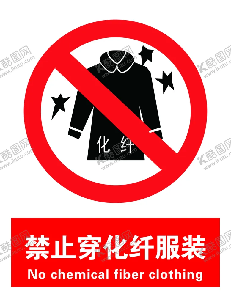 编号：73873406142222396493【酷图网】源文件下载-禁止穿化纤服装