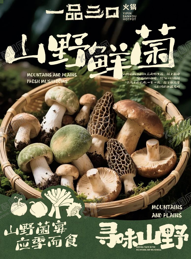 编号：18395208191426172688【酷图网】源文件下载-野生菌火锅海报设计