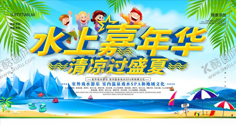 编号：27841510130843188202【酷图网】源文件下载-水上嘉年华