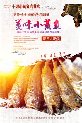 美味香酥小黄鱼烧烤海报