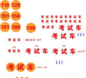 考试车车身广告