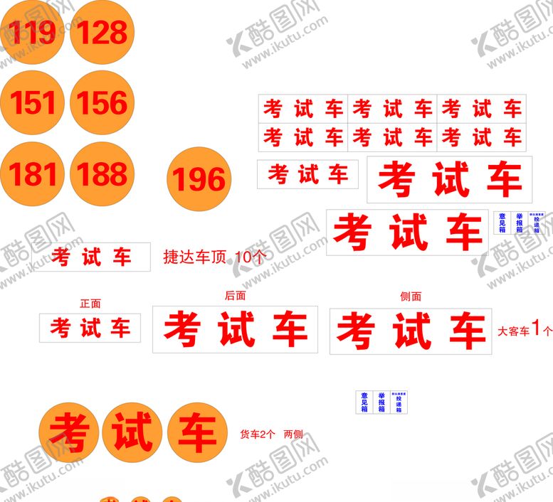 编号：19653710240434328507【酷图网】源文件下载-考试车车身广告