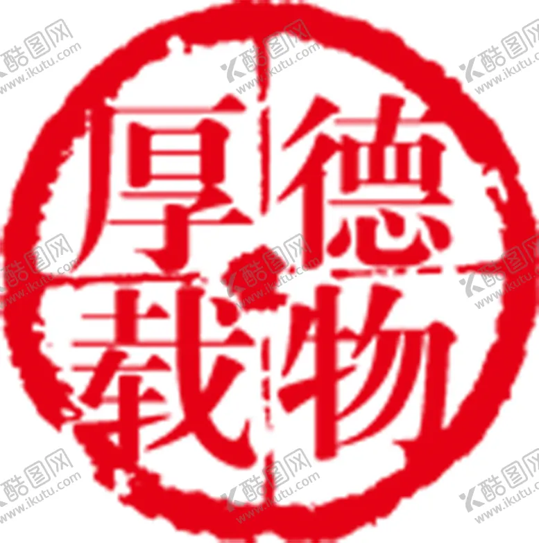 编号：37543404240102055770【酷图网】源文件下载-厚德载物