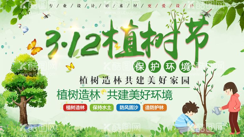 编号：07149809290713521540【酷图网】源文件下载-植树节