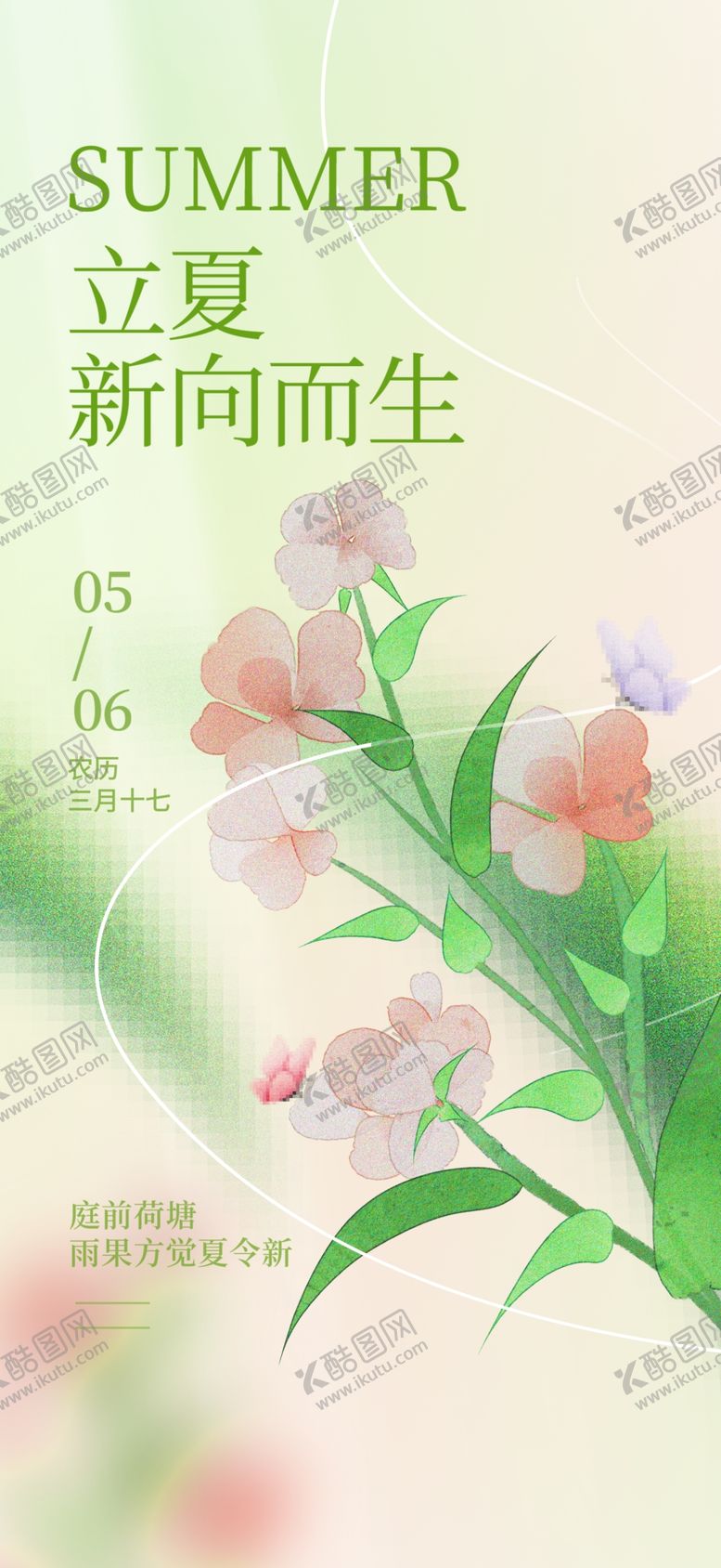 编号：77973405240337302034【酷图网】源文件下载-立夏海报