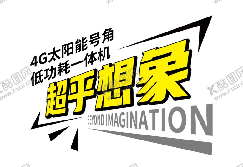 编号：71063502160031348778【酷图网】源文件下载-超乎想象