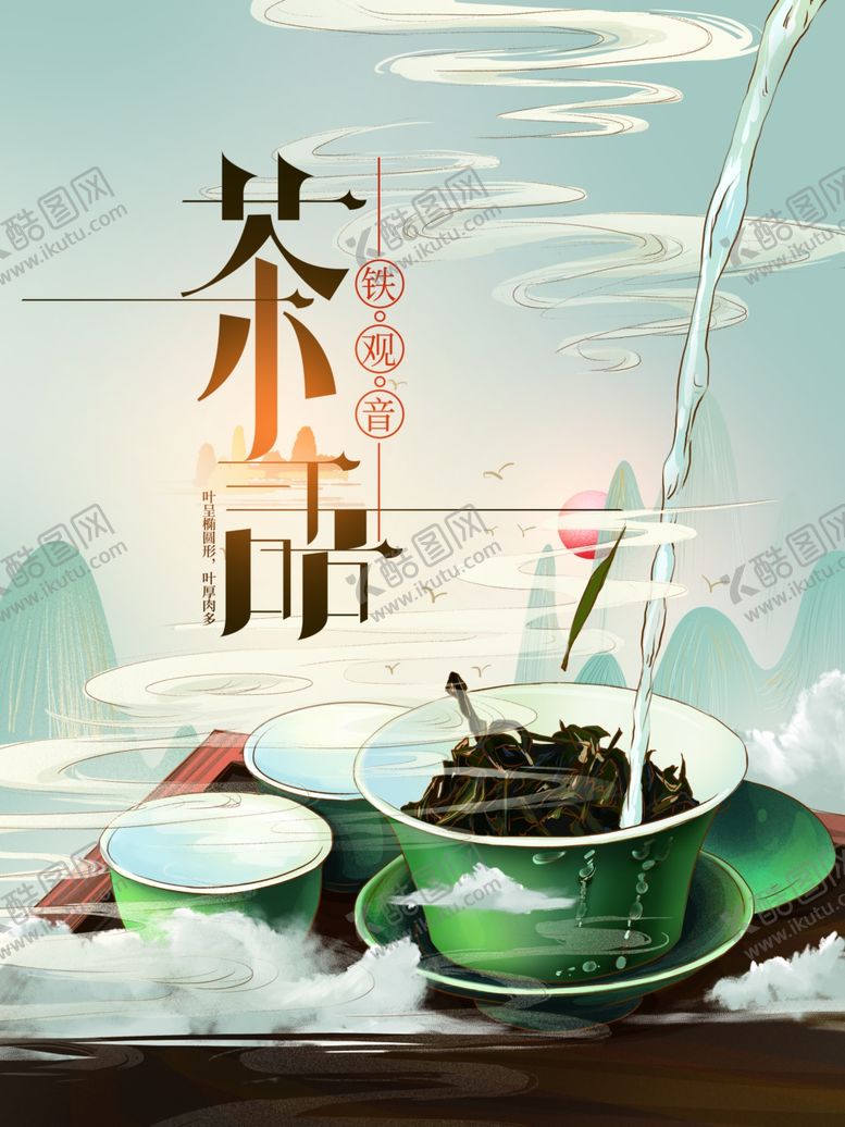 编号：88978809281022518951【酷图网】源文件下载-茶海报