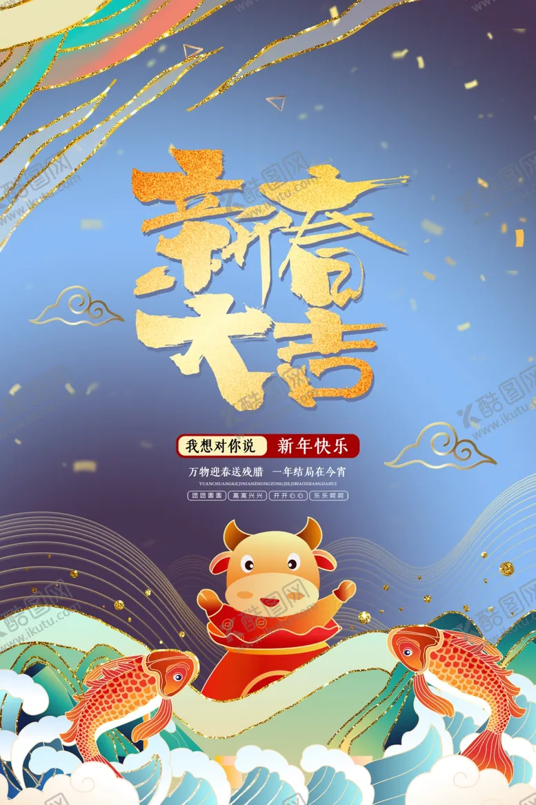 编号：68573005040935039667【酷图网】源文件下载-新年新春除夕海报牛年