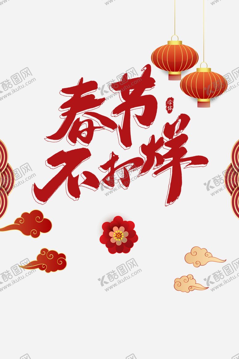 编号：17662605070801527579【酷图网】源文件下载-春节不打烊