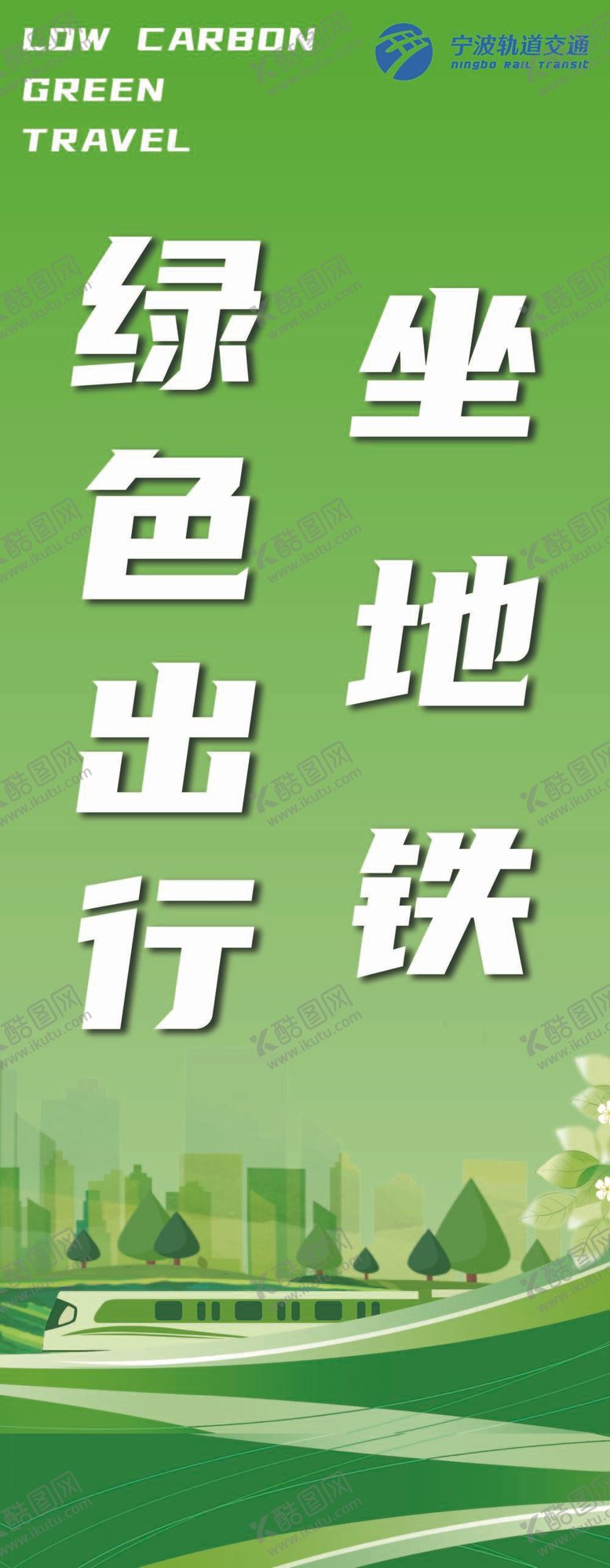 编号：69803509121848496297【酷图网】源文件下载-地铁展架绿色出行高铁海报
