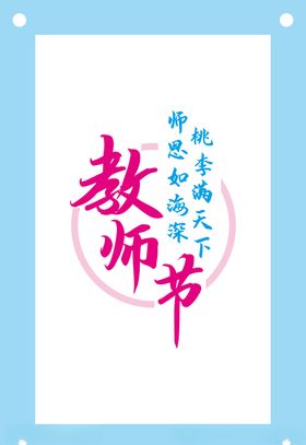 教师节艺术字图片素材
