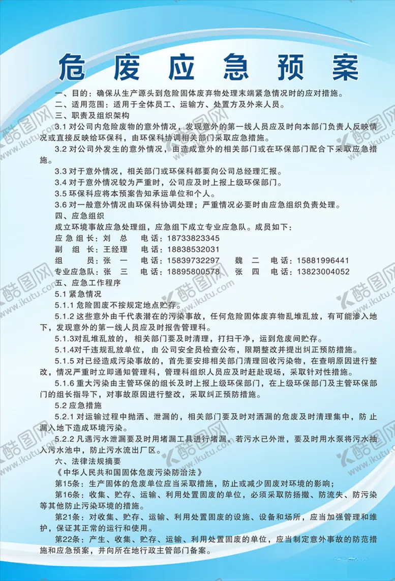 编号：78075606290128011934【酷图网】源文件下载-危废应急预案
